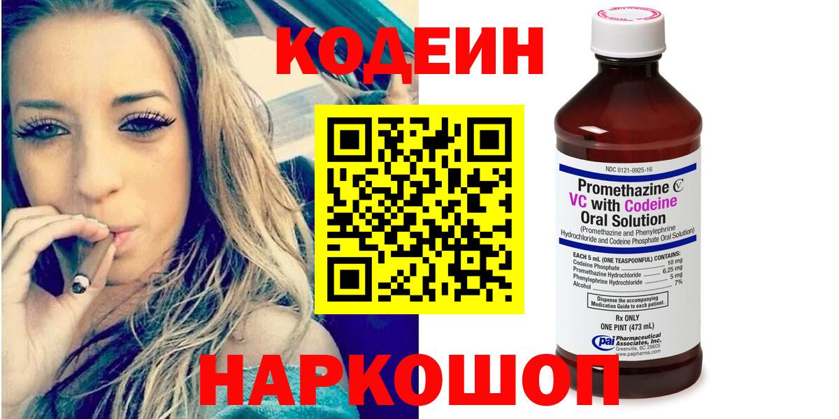 Codein Purple Drank  Вход с VPN  Кодеиновый сироп Lean напиток Lean (лин)  Ногинск 